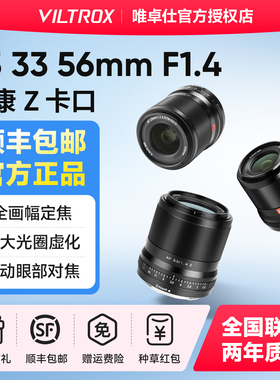 VILTROX唯卓仕Z卡口镜头23 33 56mmF1.4微单相机Z5 6 ZFC定焦镜头