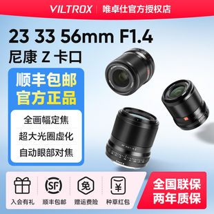VILTROX唯卓仕Z卡口镜头23 33 56mmF1.4微单相机Z5 6 ZFC定焦镜头