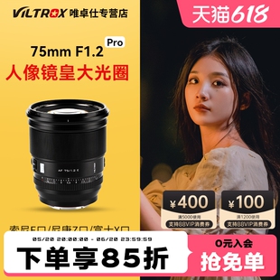 f1.2 唯卓仕75mm Pro定焦镜头XF E卡口微单相机自动对焦镜头