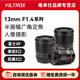 唯卓仕13mm F1.4 超广角镜头适用于索尼E富士XF尼康Z卡口微单相机