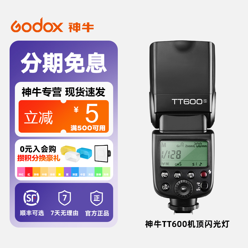 神牛TT600单反相机闪光灯通用型