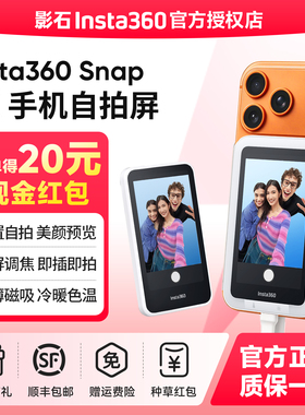 【种草退20元】影石Insta360 Snap 手机随拍宝自拍屏后摄取景器显示屏手机磁吸补光灯美拍宝后置拍照神器