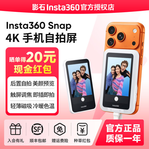 【种草退20元】影石Insta360 Snap 手机随拍宝自拍屏后摄取景器显示屏手机磁吸补光灯美拍宝后置拍照神器