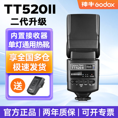 神牛闪光灯TT520二代升级通用型