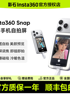 【种草退20元】影石Insta360 Snap 手机随拍宝自拍屏手机iPhone苹果17安卓磁吸补光灯美拍宝后置拍照神器