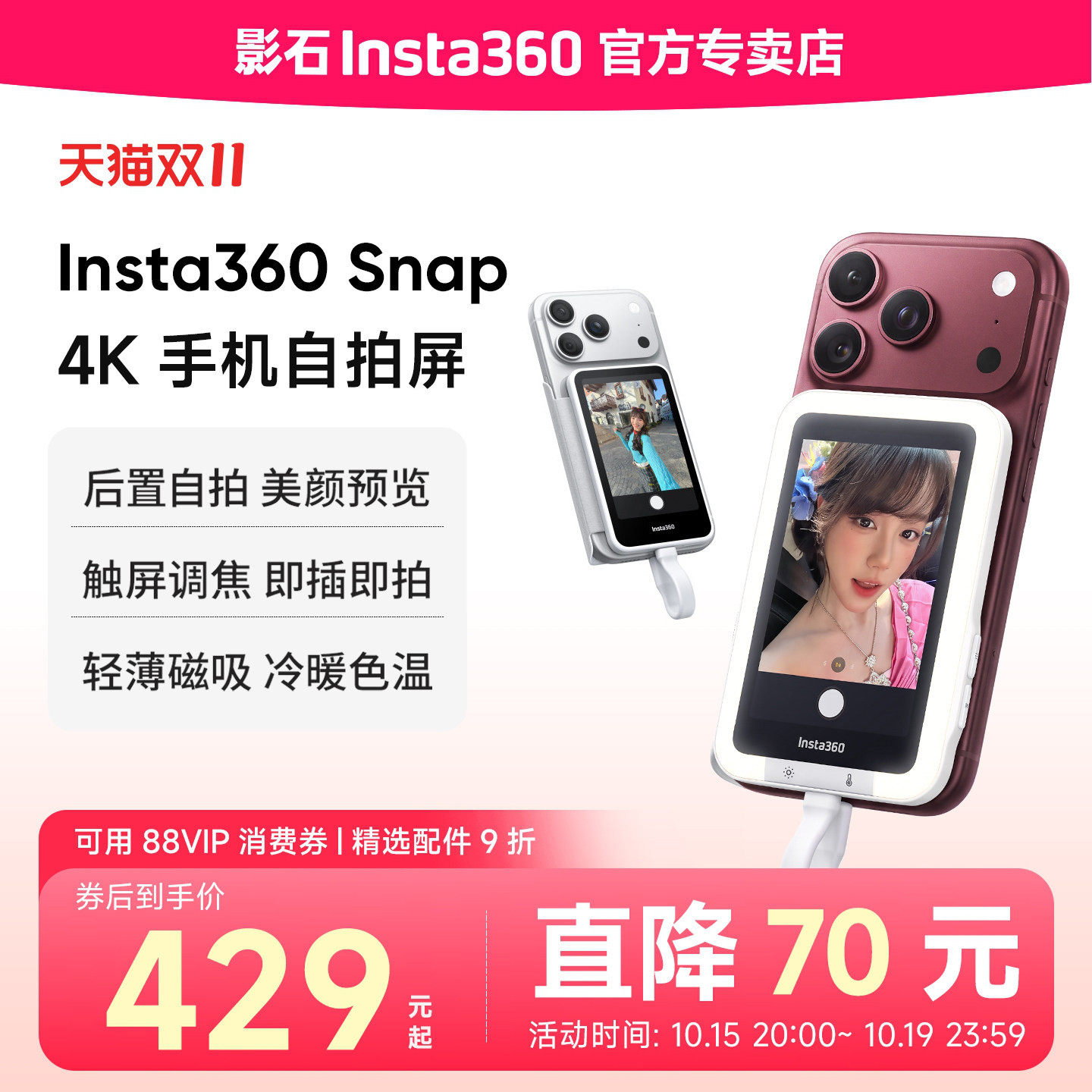 影石Insta360Snap手机自拍屏