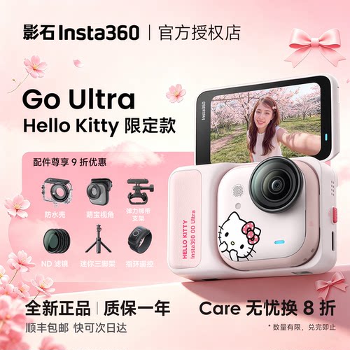 【现货】影石Insta360 GO Ultra Hello Kitty联名拇指运动相机4K