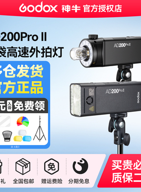 【二代现货】神牛AD200pro二代外拍闪光灯锂电池高速同步TTL频闪摄影灯200W便携单反相机口袋双灯头II