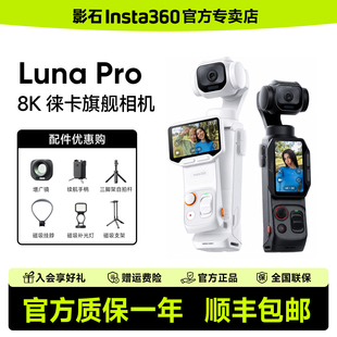 【支持消费券】影石Insta360 Luna Pro 云台相机徕卡旗舰8K影像