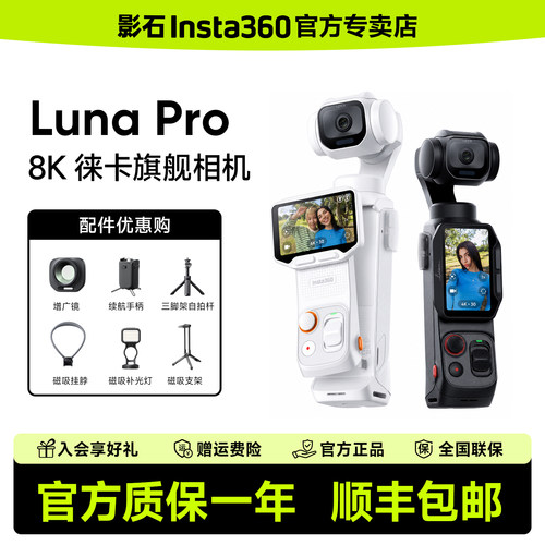 【支持消费券】影石Insta360 Luna Pro 云台相机徕卡旗舰8K影像