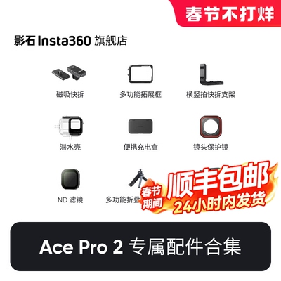 影石Insta360AcePro2配件