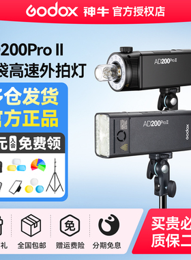 【二代现货】神牛AD200pro二代外拍闪光灯锂电池高速同步TTL频闪摄影灯200W便携单反相机口袋双灯头II