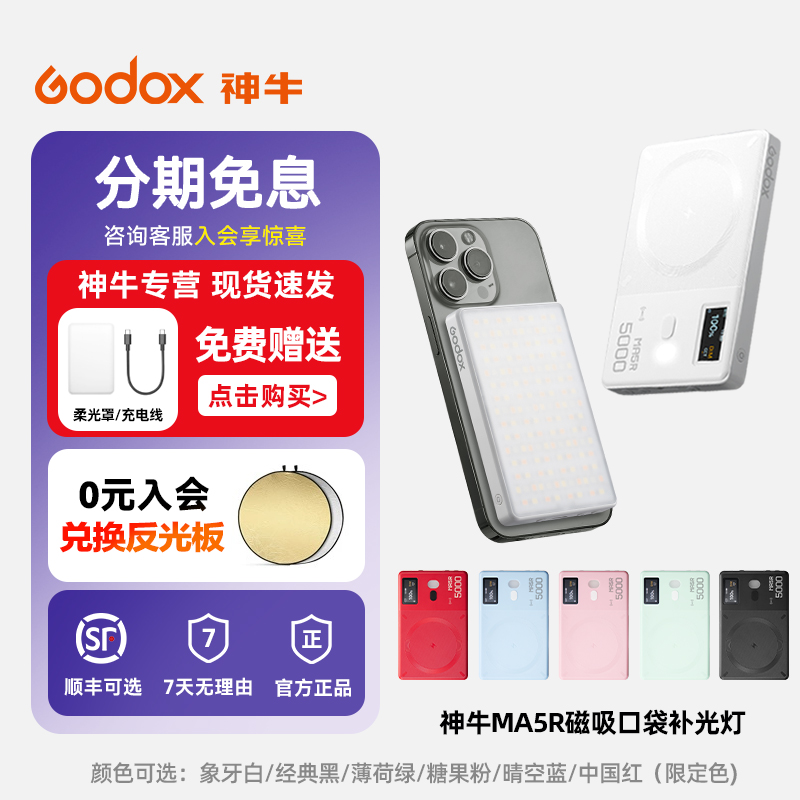 神牛MA5R手机磁吸补光灯