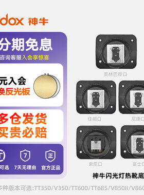 神牛闪光灯V1 V860II TT685 TT600 V350 TT350底座相机单反机顶灯热靴座配件适用于索尼佳能尼康富士奥林巴斯