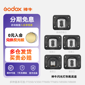 神牛闪光灯V1 V860II TT685 TT600 V350 TT350底座相机单反机顶灯热靴座配件适用于索尼佳能尼康富士奥林巴斯
