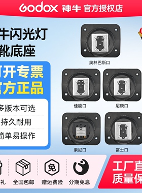 神牛闪光灯V1 V860II TT685 TT600 V350 TT350底座相机单反机顶灯热靴座配件适用于索尼佳能尼康富士奥林巴斯