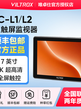 VILTROX唯卓仕DC-L1/2触屏监视器7英寸微单反SDI摄像机高清4K HDMI导演外接相机显示屏高亮摄影监看