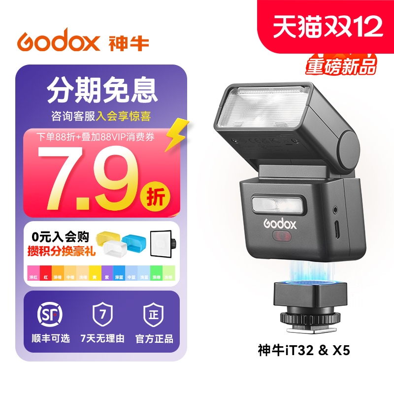 Godox神牛IT32相机闪光灯