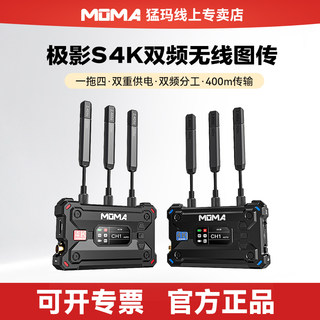 【新品】MOMA猛玛极影S无线图传猛犸4K双频无线传输直播相机HDMI/SDI视频高清手机监看