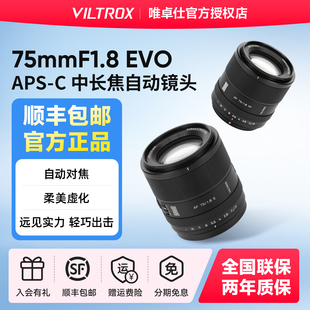 唯卓仕75mm F1.8 EVO 镜头EF/Z/XF卡口相机全画幅自动对焦大光圈