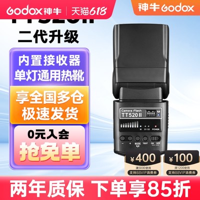 神牛闪光灯TT520二代升级通用型