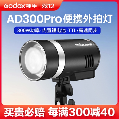 神牛AD300PRO外拍闪光灯300W户外人像影棚摄影灯高速TTL测光锂电
