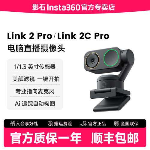 【新品】影石Link2/2CPro摄像头