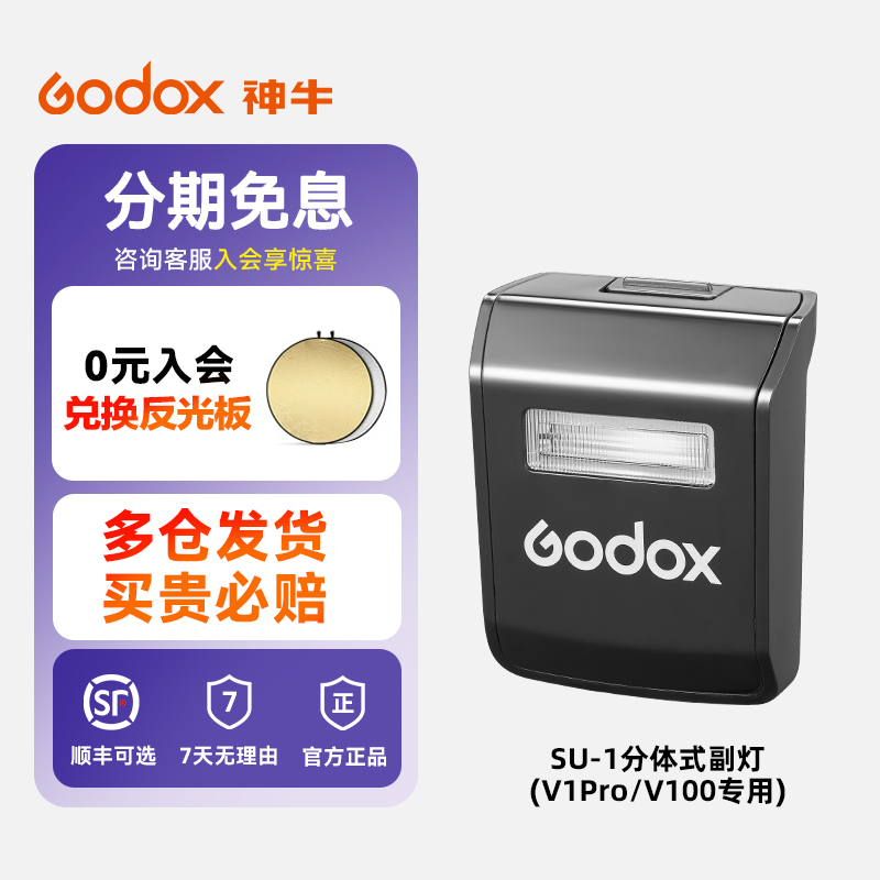 神牛V1pro分体式副闪光灯SU-1