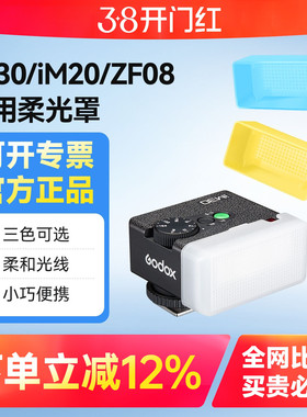 Godox神牛IM30闪光灯柔光罩适用神牛iM20 iFlash迷你闪光灯柔光罩柔光盒机顶闪光灯ia32可用