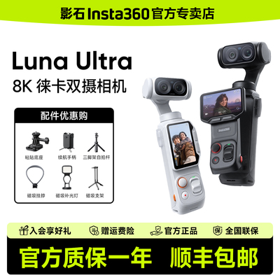 【晒单返20】影石Insta360 Luna Ultra 双摄手持云台运动相机口袋