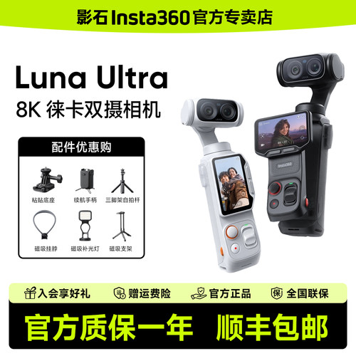 【新品现货】影石Insta360 Luna Ultra 双摄手持云台运动相机口袋