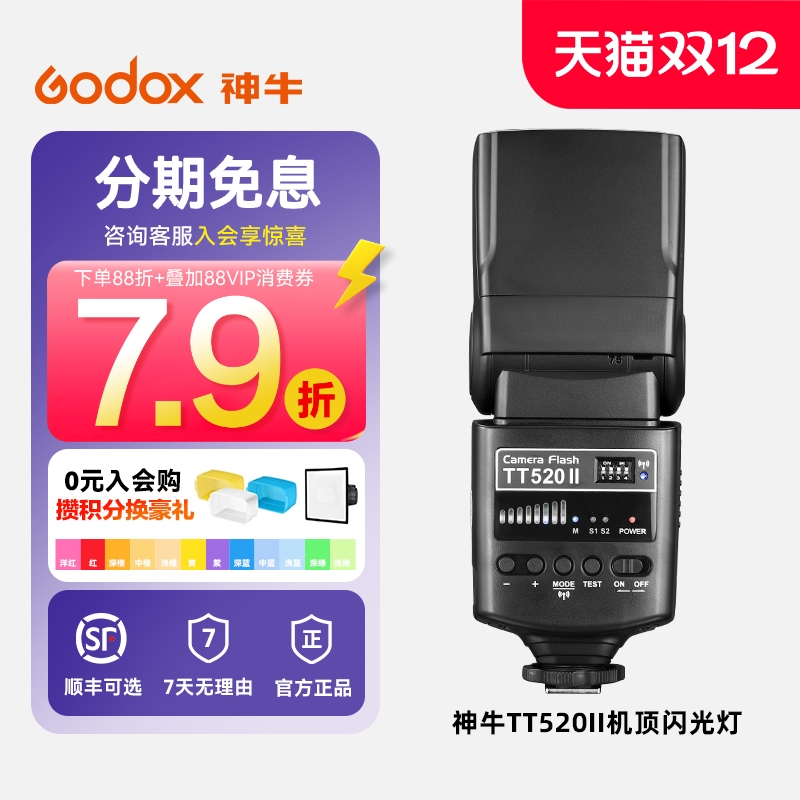 神牛闪光灯TT520二代升级通用型