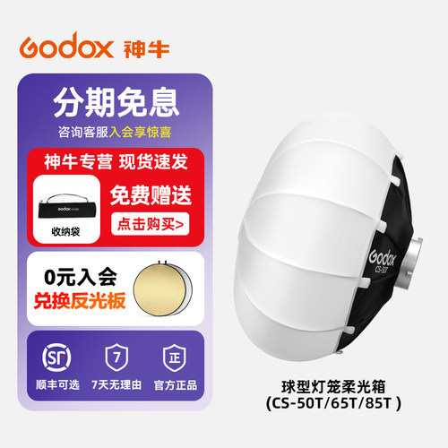 神牛快装型球形保荣口柔光箱