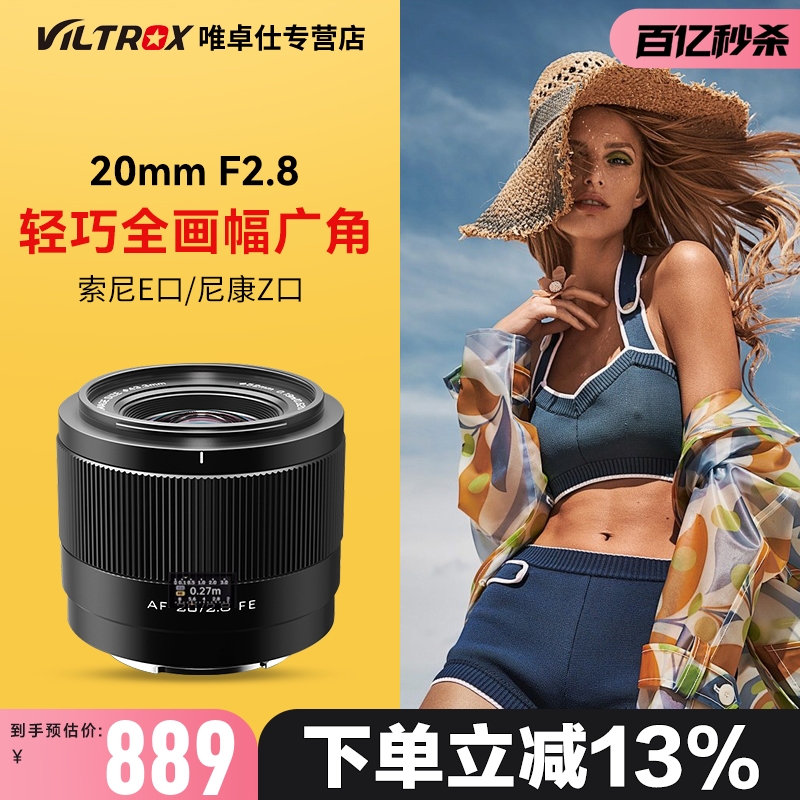 唯卓仕20mmF2.8全画幅E/Z口镜头