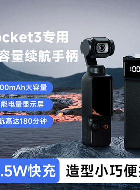 【3C认证】适用于DJI大疆Pocket3续航手柄5000mAh毫安手持充电手柄口袋运动相机电池充电器延长手柄配件苏奔