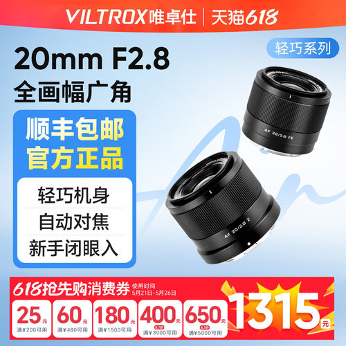 唯卓仕20mmF2.8全画幅E/Z口镜头