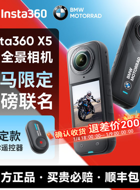 【专营店】影石Insta360 X5 BMW Motorrad 限定款 全景运动相机