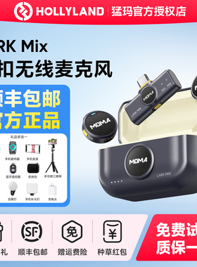 【国补15%】猛玛LARK MIX纽扣无线领夹麦克风猛犸直播收音麦