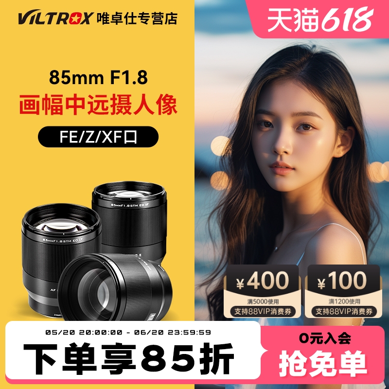 唯卓仕85MM F1.8 STM定焦镜头FE/Z/XF卡口相机全画幅中远摄镜头 数码相机/单反相机/摄像机 微单镜头 原图主图