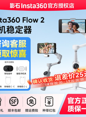 【专营店】影石Insta360 Flow 2/Flow 2 Pro手机云台稳定器手持跟拍防抖可折叠自拍杆360度旋转自拍运镜神器