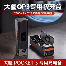 适用DJI大疆Pocket3充电保护仓9000毫安长续航快充移动电源osmo灵眸口袋相机手持全能智显电源备用电池配件盒
