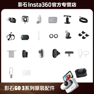 影石Insta360GO3专属配件合集