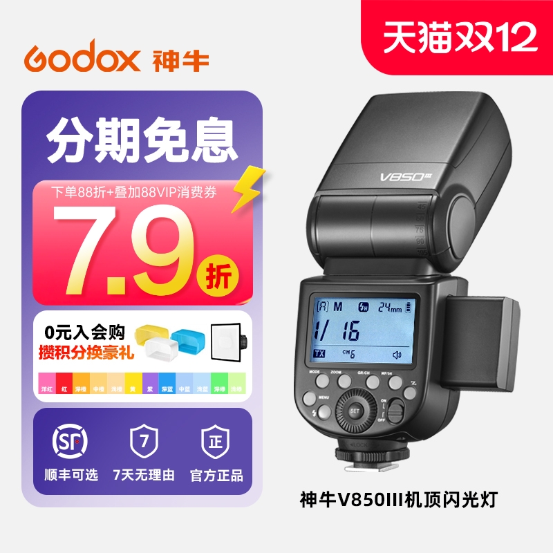 神牛V850III三代相机闪光灯