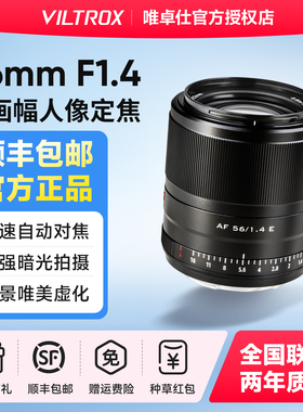 VILTROX唯卓仕56mm F1.4 STM XF/E卡口微单定焦镜头高速抓拍人像