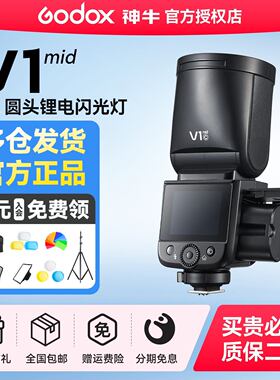 【顺丰包邮】神牛V1mid闪光灯专业户外人像外拍灯佳能索尼富士尼康单反相机高速同步TTL外置热靴机顶闪光灯