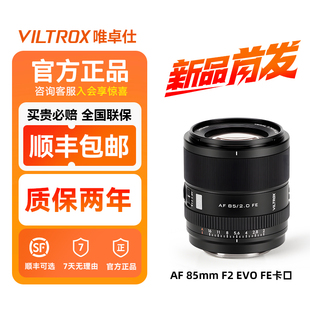 镜头Z 唯卓仕AF EVO F2.0 FE微单相机全画幅自动对焦大光圈 85mm