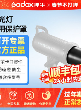 神牛金贝影棚闪光灯保荣口专用灯管保护罩常亮灯保荣卡口附件SK400W DP600III 闪客三代等专用保护盖子