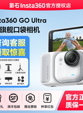 【可退200元】影石Insta360 GO Ultra运动相机Vlog骑行防抖高清