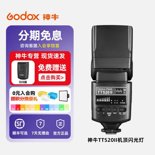 神牛闪光灯TT520二代升级通用型