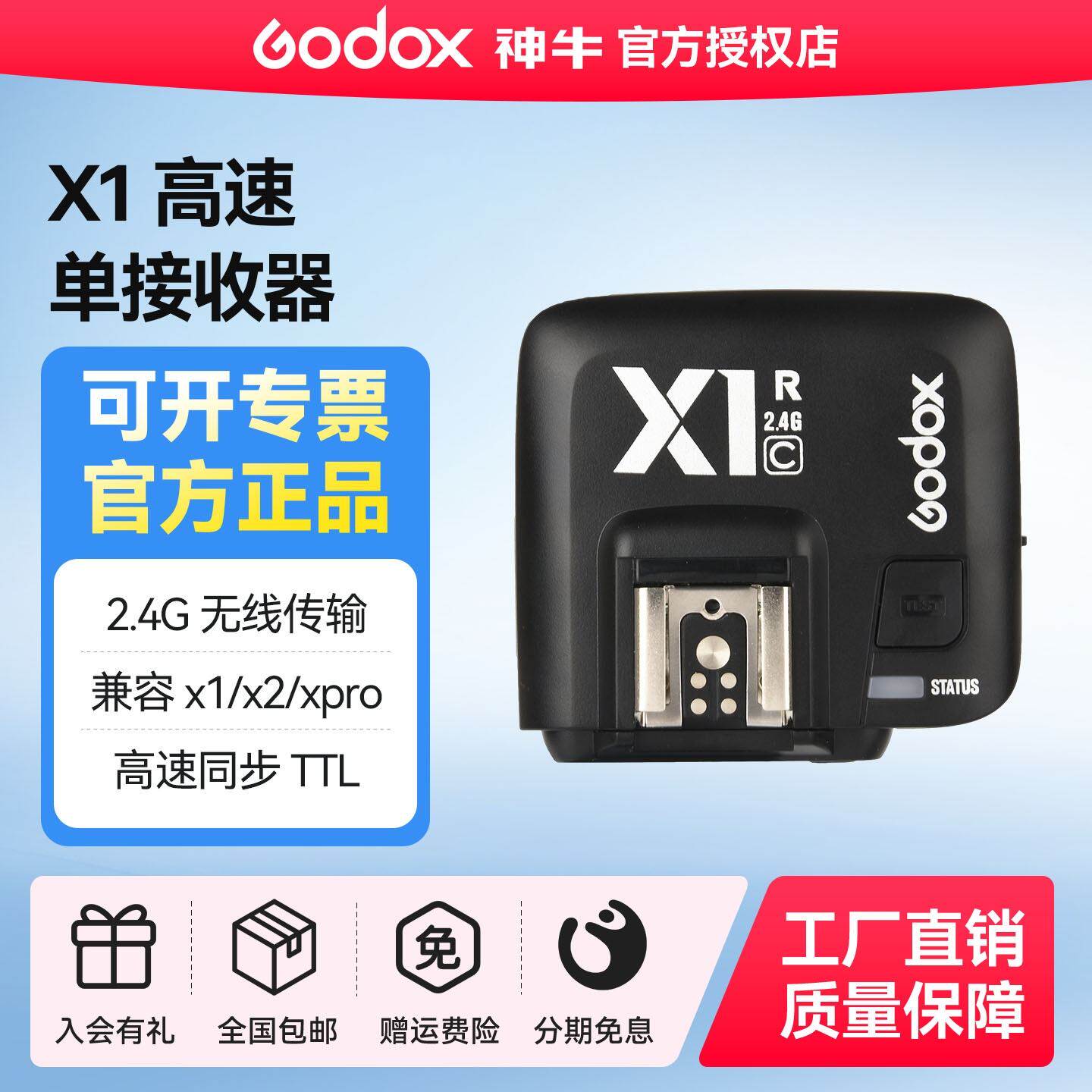 godox神牛X1R-N/S 单接收器高速同步TTL适用佳能 尼康 索尼原厂闪光灯2.4G适用V1/V860II/AD200PRO外拍闪光灯